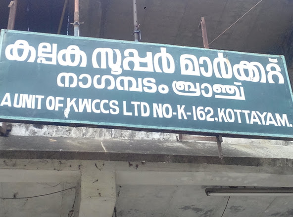 Kalpaka Supermarket, Best Supermarket in [Location] | Super Market near,  service in Nagambadam, Kottayam