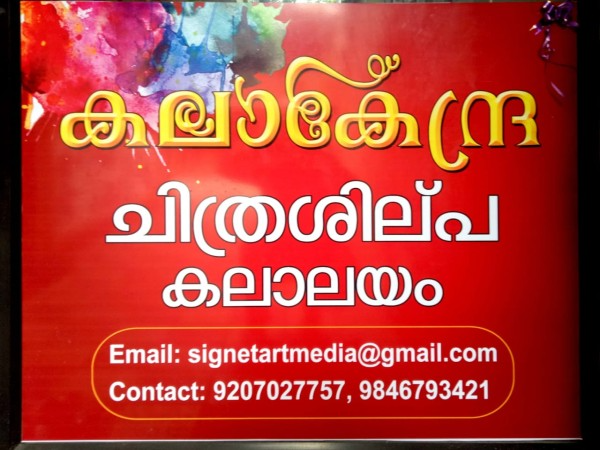 KALA KENDRA Art studio, ARTS GALLERY,  service in Kalady, Ernakulam
